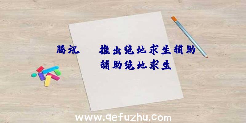 「腾讯tgp推出绝地求生辅助」|sos辅助绝地求生